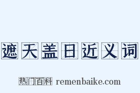 遮天盖日近义词是什么意思的图片